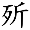 歽 歽