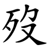 歿