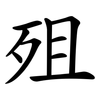殂