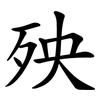 殃
