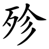 殄