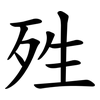 殅 殅