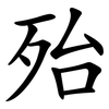 殆