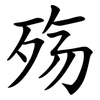 殇 殇