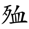 殈