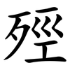 殌 殌