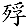 殍