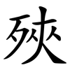 殎 殎