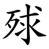 殏 殏