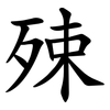 殐 殐