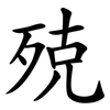 殑