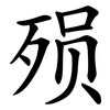 殒