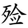殓