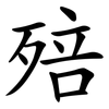 殕 殕