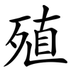 殖