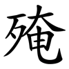 殗