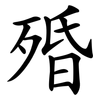 殙