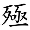 殛