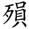 殞