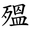 殟