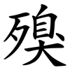 殠
