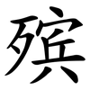 殡