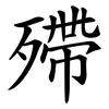 殢