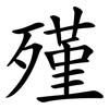 殣