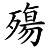 殤