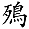 殦 殦
