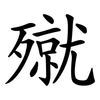 殧 殧