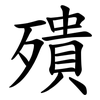殨