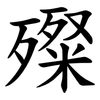 殩 殩