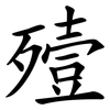 殪