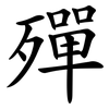 殫