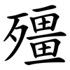 殭