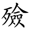 殮