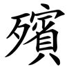 殯