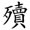 殰