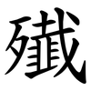 殱 殱
