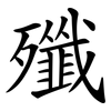 殲 殲