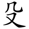 殳