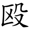殴