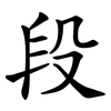 段