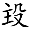 殶