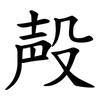 殸 殸