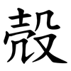 殻 殻