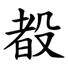殾