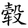 毂