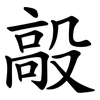 毃